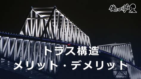 三角結構|トラス構造ってどんなもの？メリットとデメリットをそれ。